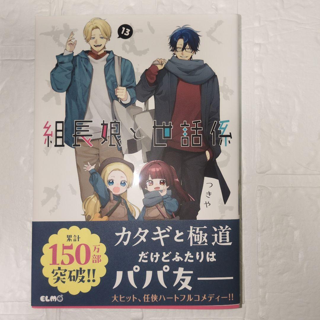 組長娘と世話係 15巻セット 限定版あり
