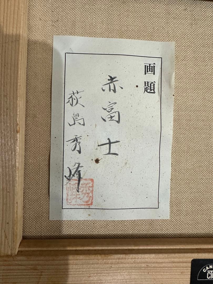 真作 荻島秀峰 大作傑作 油彩「赤富士」画寸