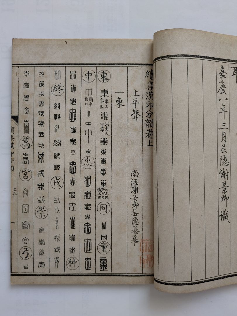 正續漢印分韻 上海棋盤街 文瑞楼印行