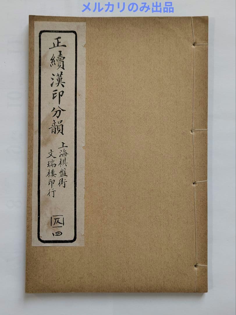 正續漢印分韻 上海棋盤街 文瑞楼印行