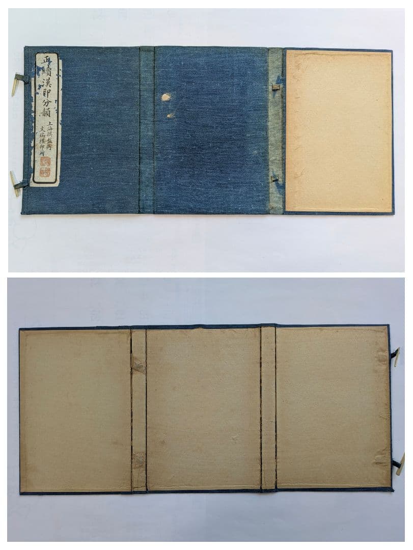 正續漢印分韻 上海棋盤街 文瑞楼印行