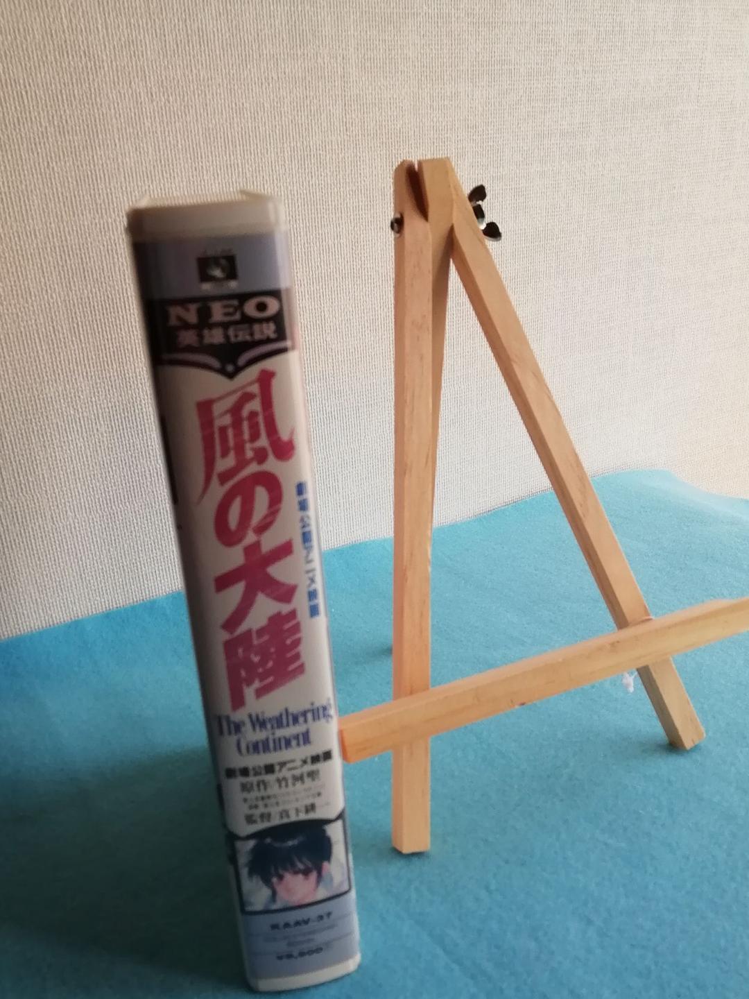 激レア!! 風の大陸　VHS