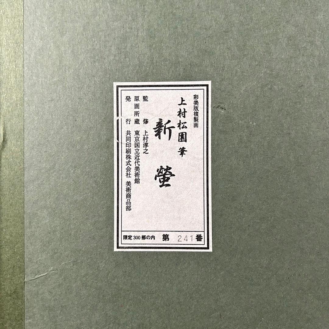 【最終値下げ】美品 上村松園「新螢」複製画 上村淳之監修 彩美版 証明シール有