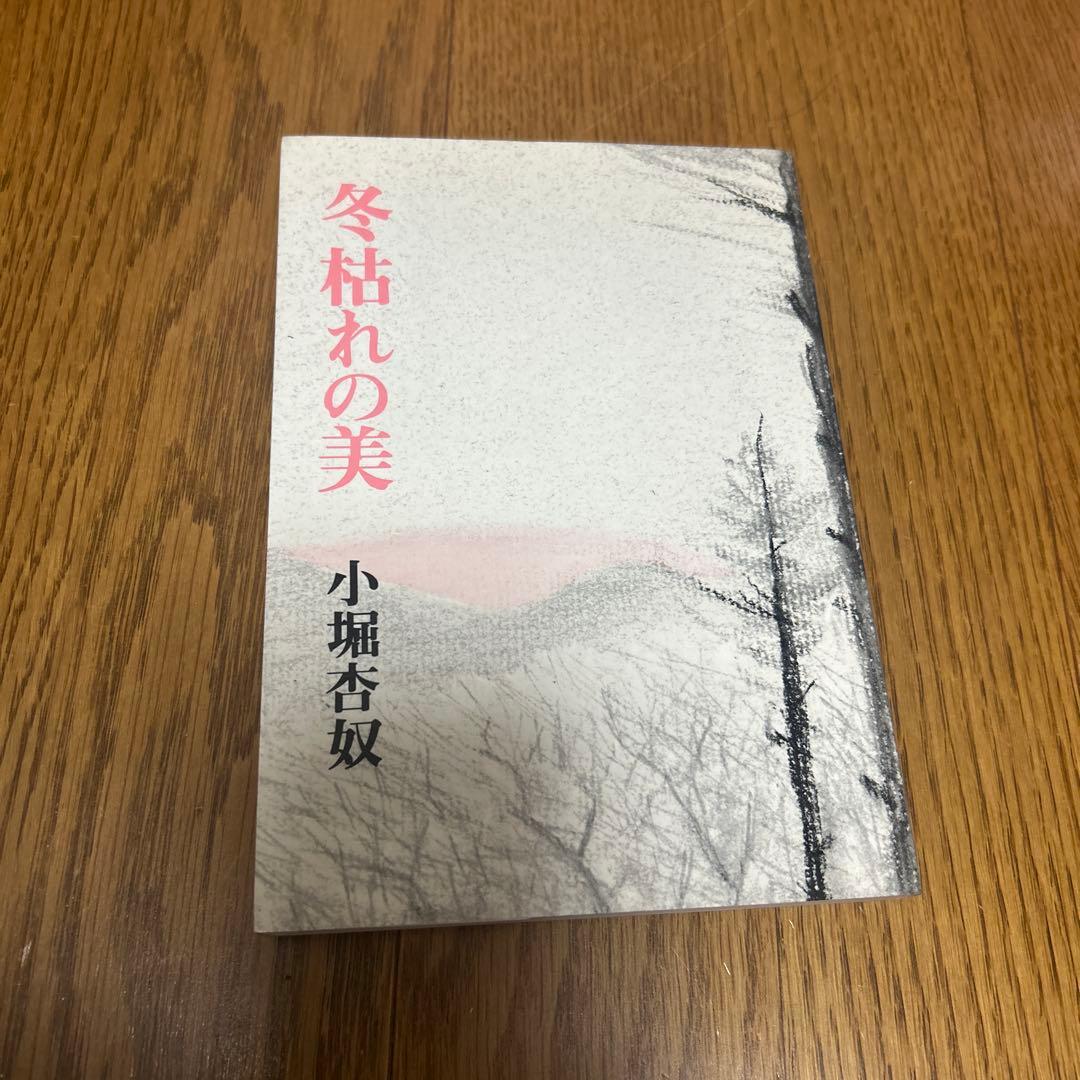 古書セット／森茉莉・小堀杏奴・矢川澄子・川端康成