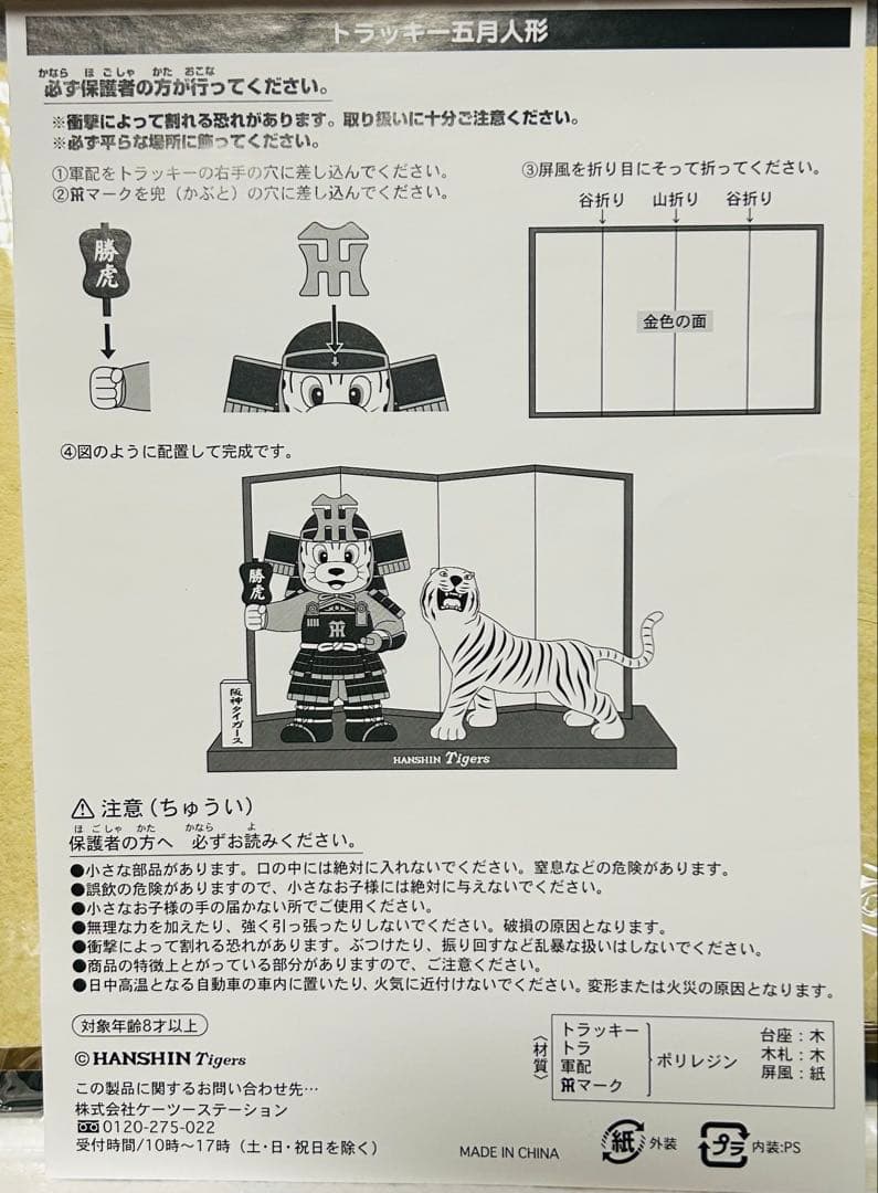 未使用☆阪神タイガース☆五月人形☆たちトラッキー☆ファンクラブ限定☆