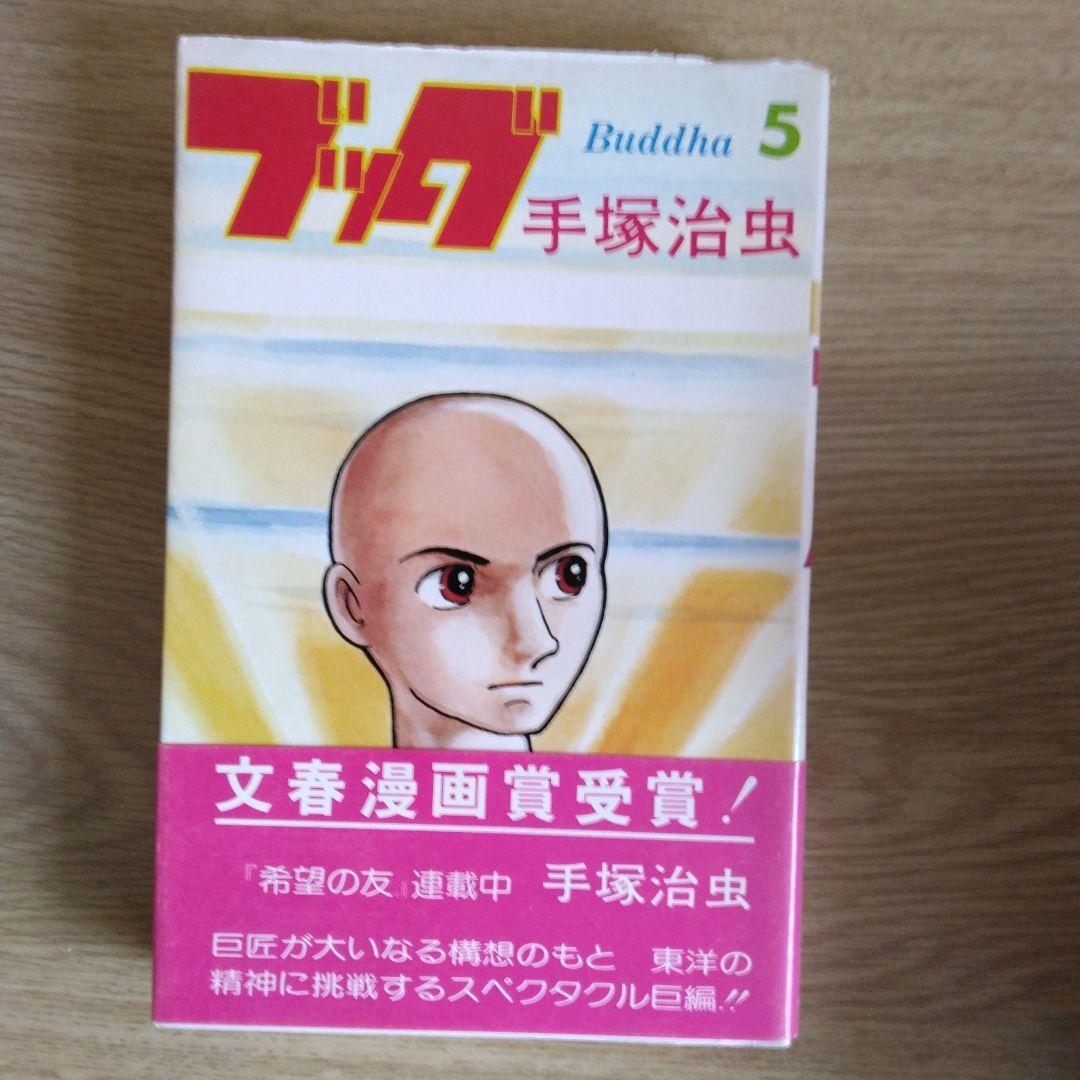 ブッダ 全14巻セット 手塚治虫【全14巻の内3～14巻・初版本】