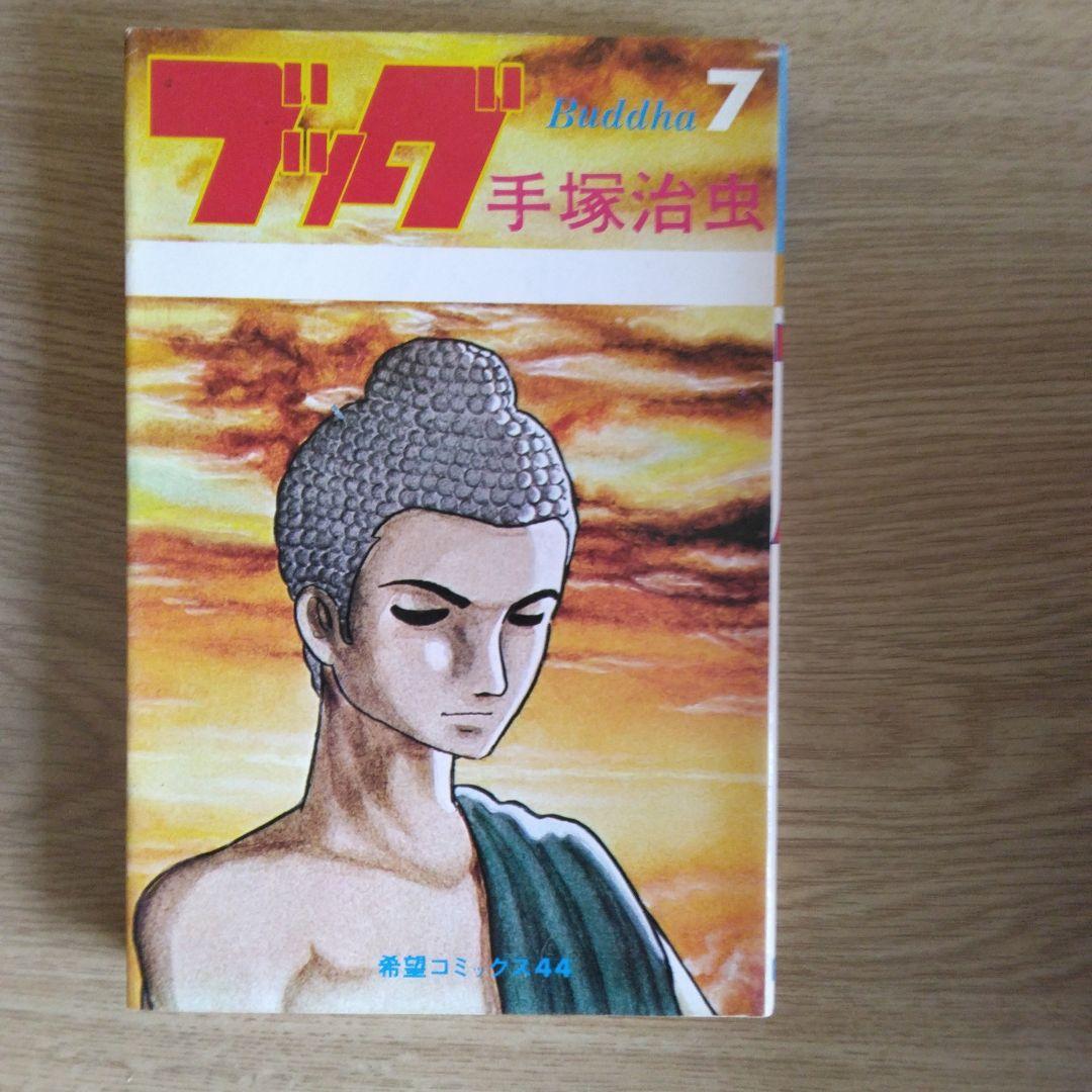 ブッダ 全14巻セット 手塚治虫【全14巻の内3～14巻・初版本】