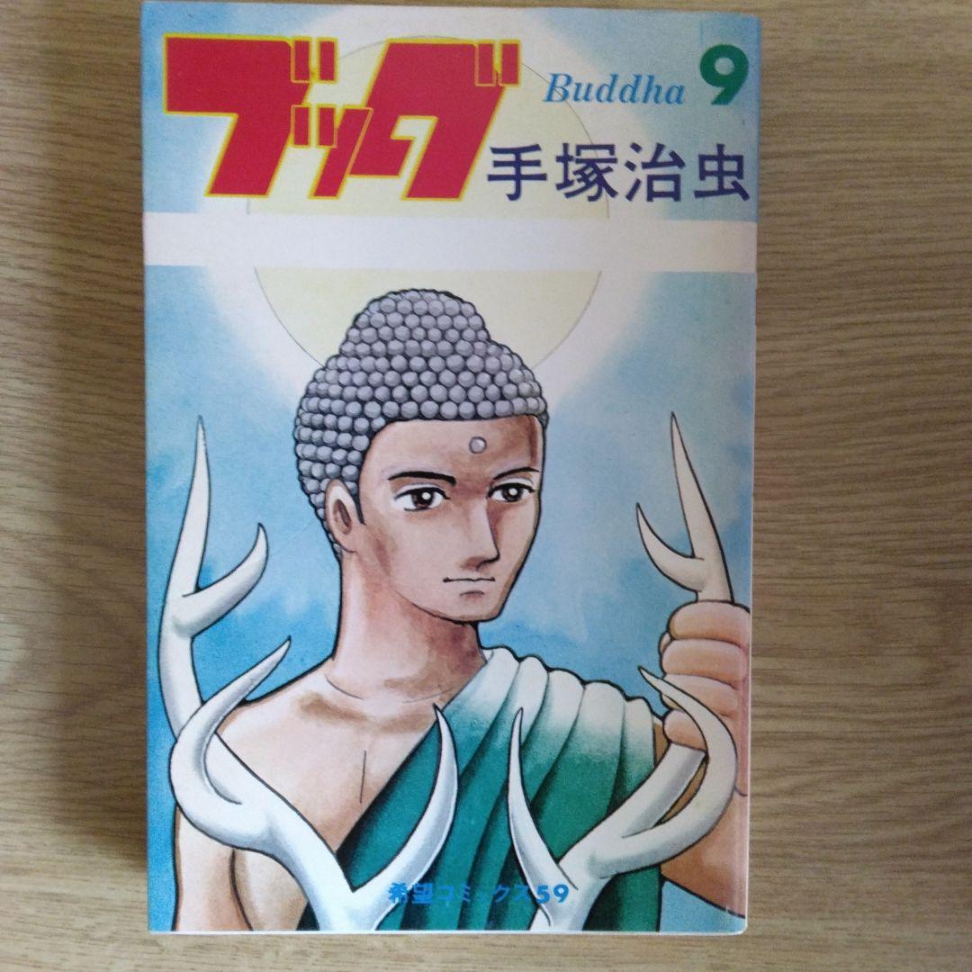 ブッダ 全14巻セット 手塚治虫【全14巻の内3～14巻・初版本】