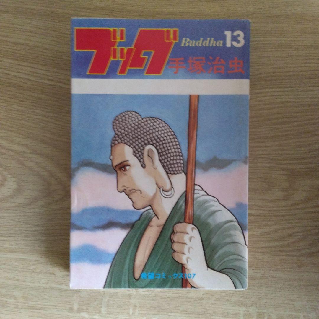 ブッダ 全14巻セット 手塚治虫【全14巻の内3～14巻・初版本】