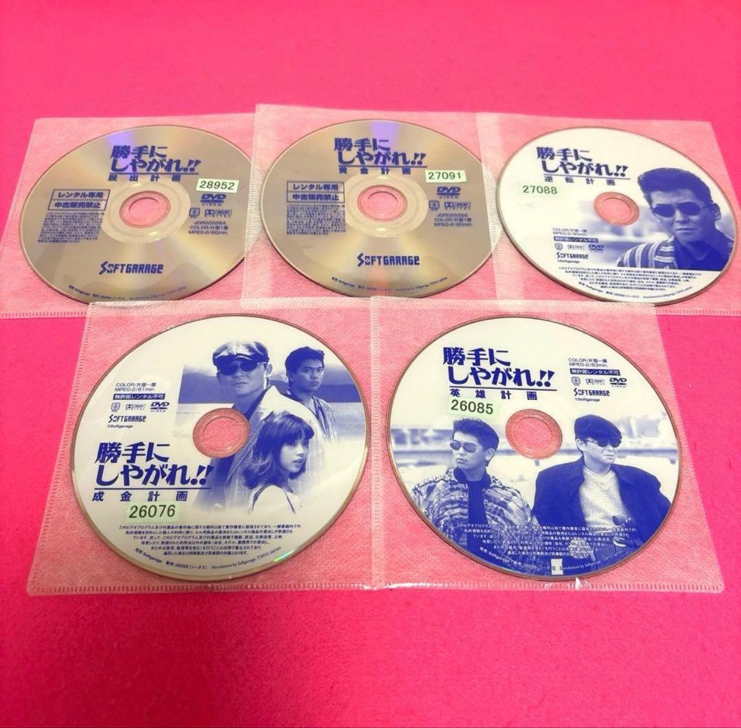 勝手にしやがれ!! DVD 5卷セット レンタル