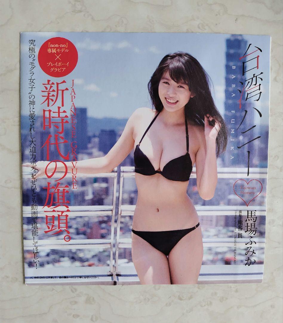 馬場ふみか プレイボーイ dvd