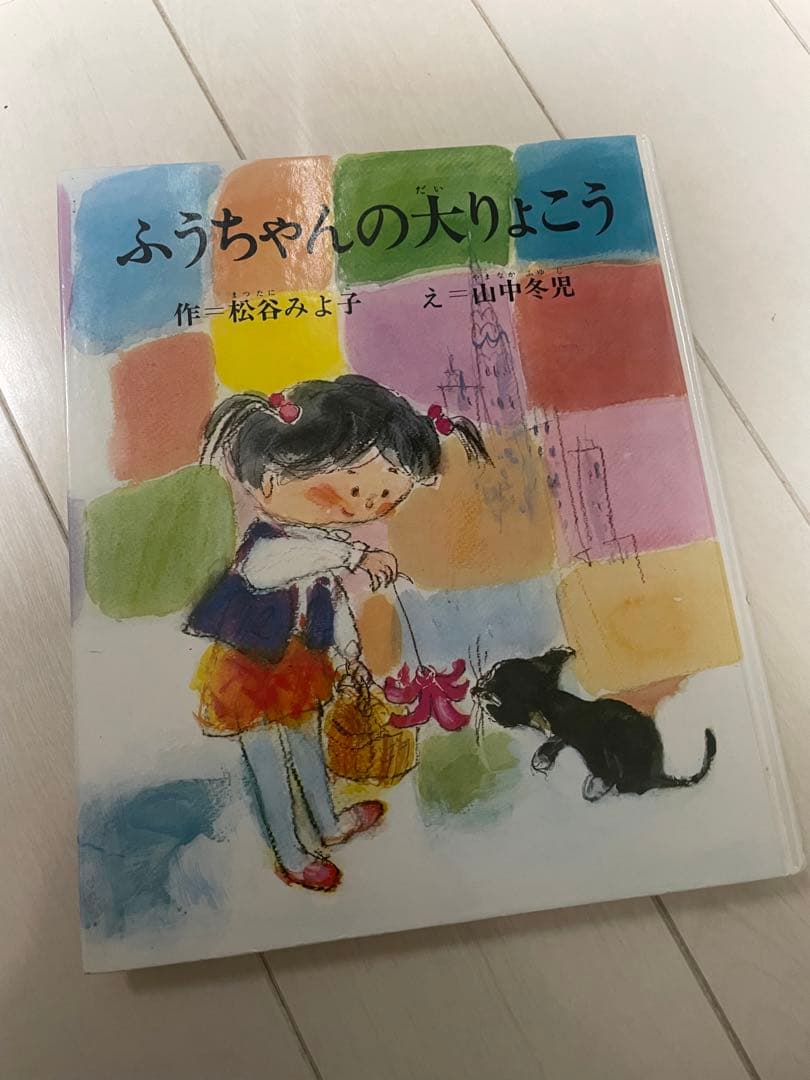 ふうちゃんの大りょこう　絵本