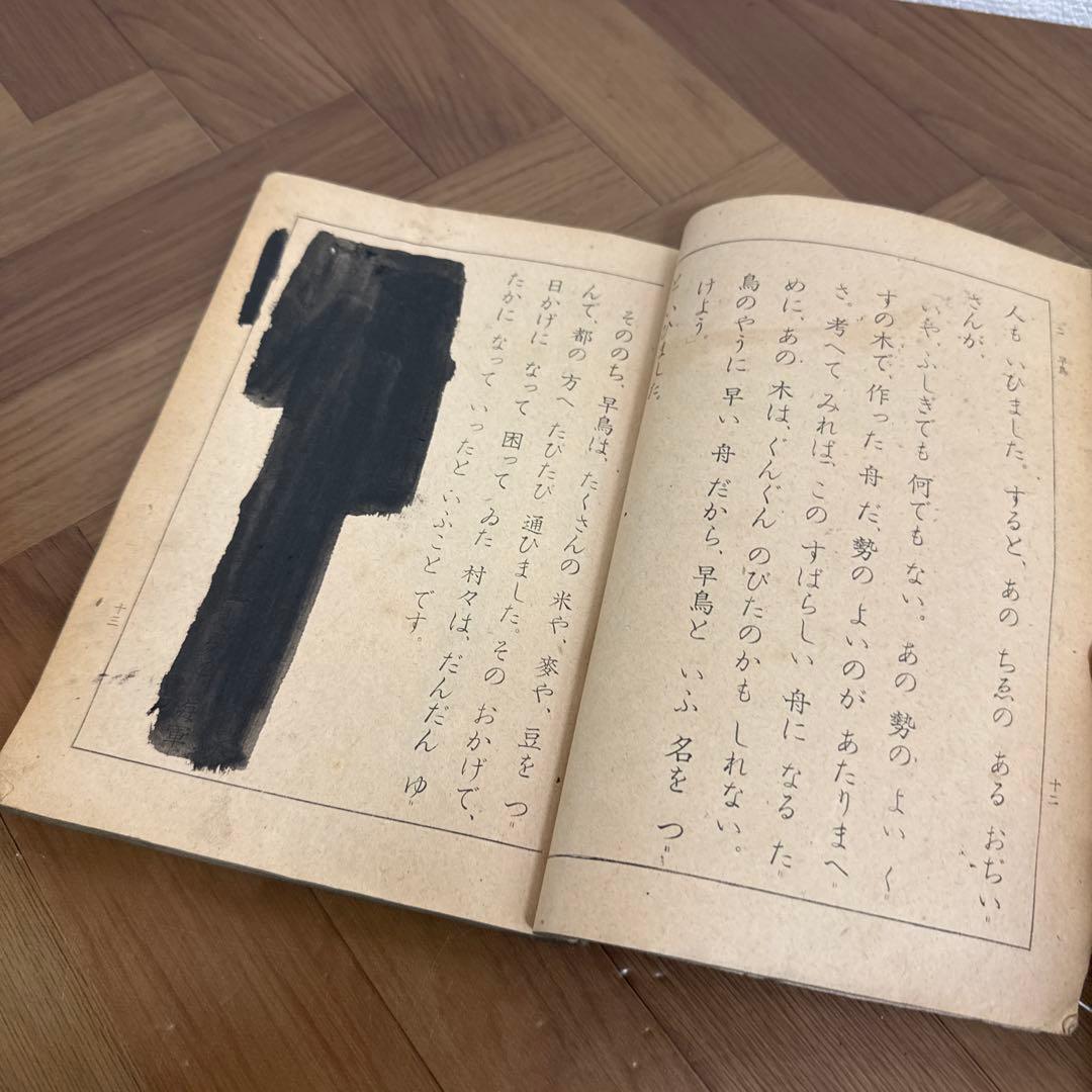 当時物 昭和 17年 文部省 教科書 よみかた 四 国語 黒塗り教科書