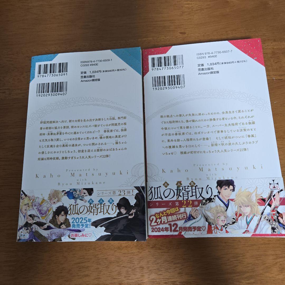 狐の婿取り　１～２２冊セット　　　　　　　 松幸かほ　★　みずかねりょう