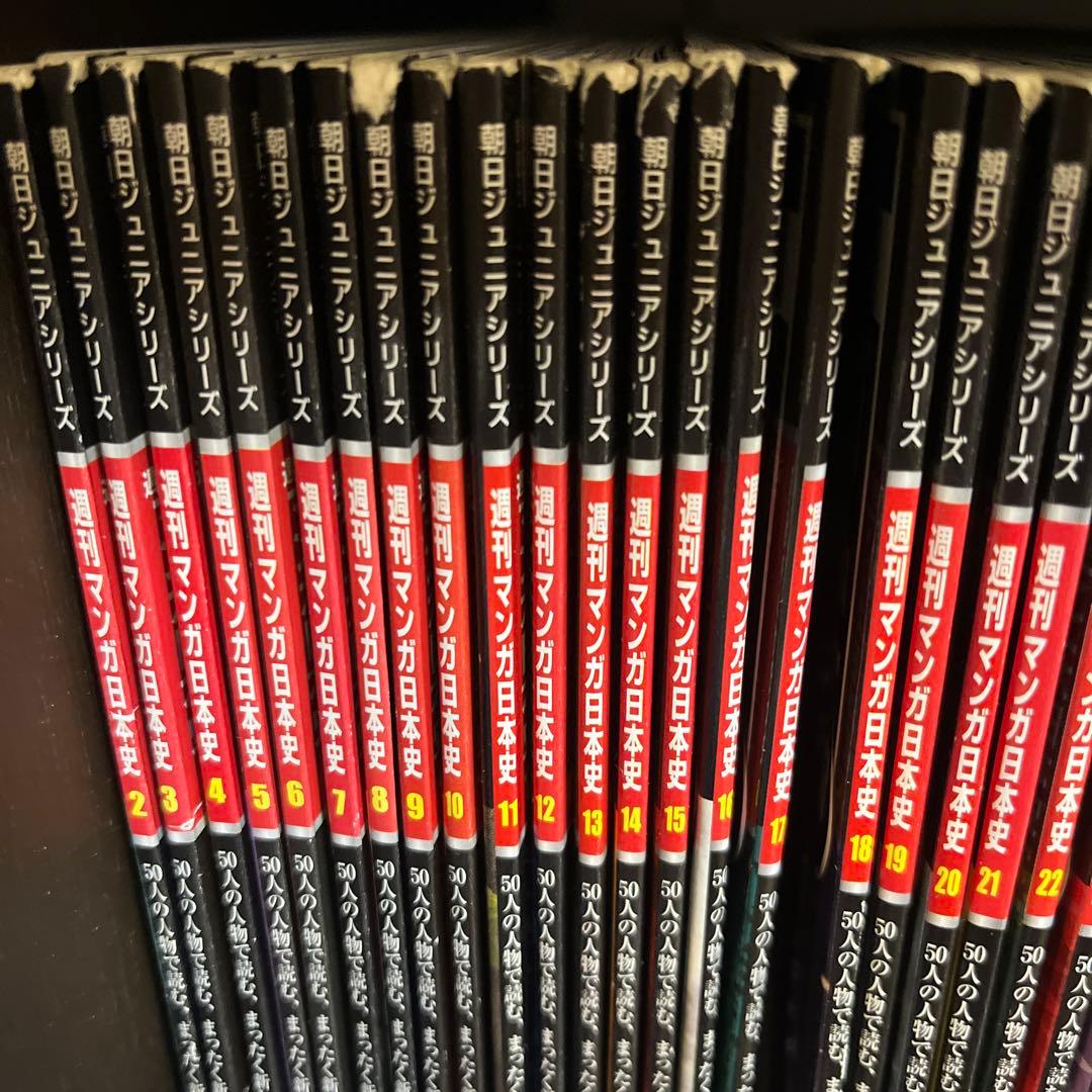 週刊マンガ　日本史 朝日ジュニアシリーズ　全50巻　歴史　中学受験　漫画