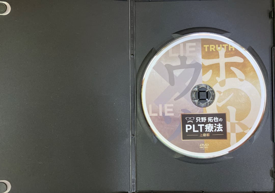 只野拓也のPLT療法DVDフルセット