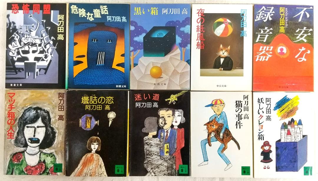 【初版本/49冊】 阿刀田高 文庫本50冊セット