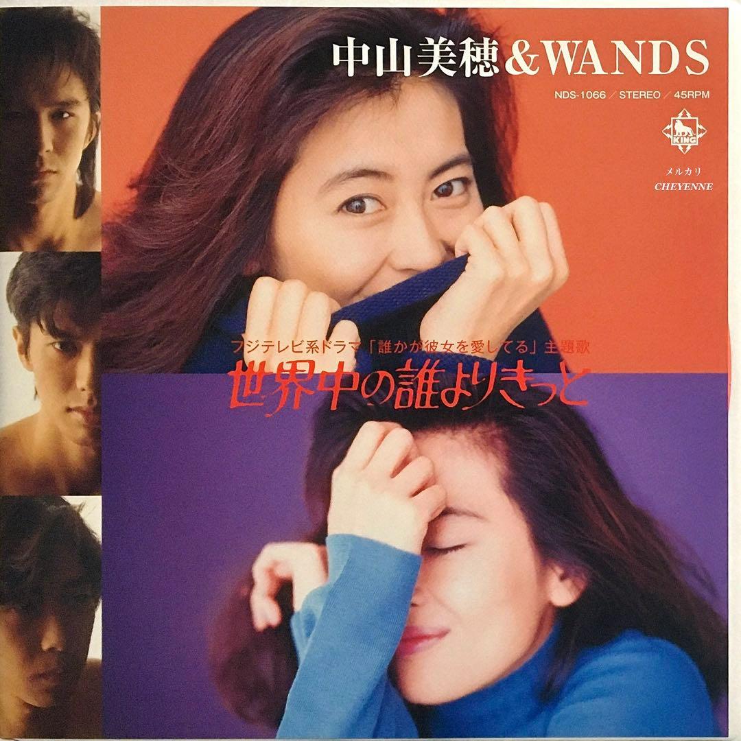 中山美穂 & WANDS 世界中の誰よりきっと アナログ盤 レコード 限定盤