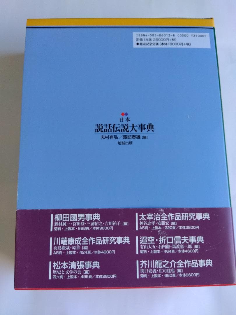 日本説話伝説大事典　初版