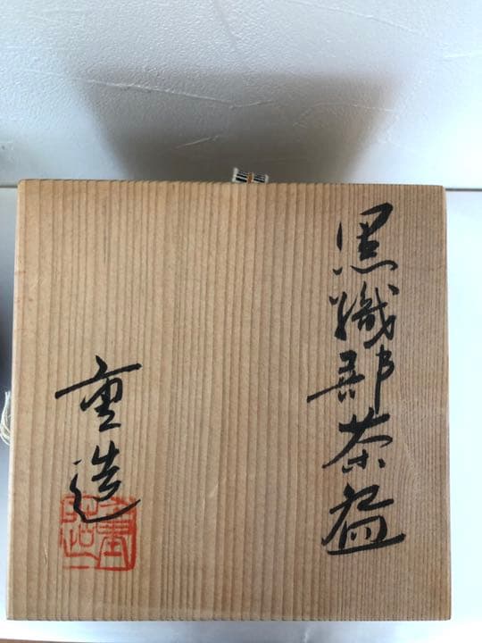 コンちゃん　佐藤重造　黒織部茶碗