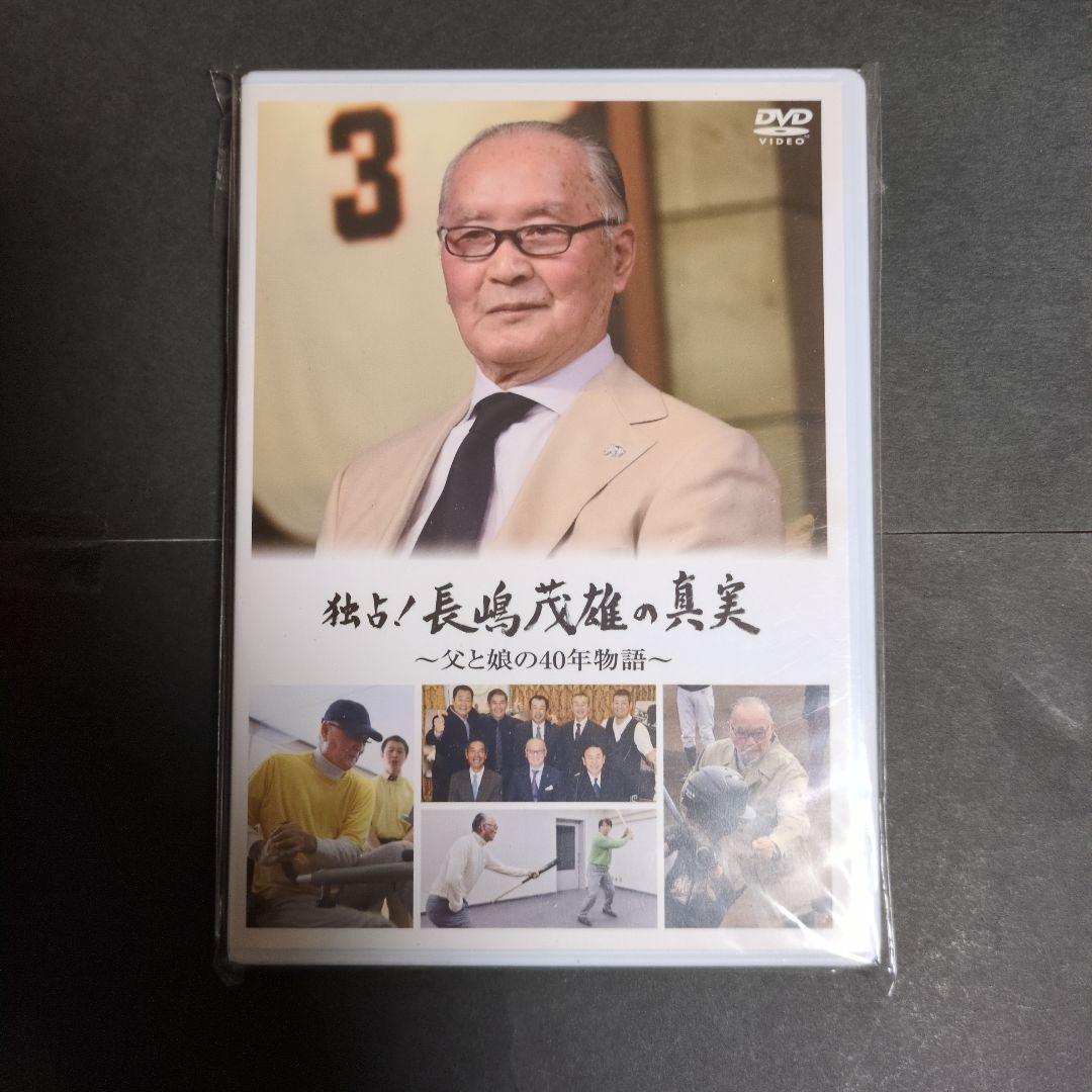 】DVD 長嶋茂雄 独占!長嶋茂雄の真実～父と娘の40年物語～　他