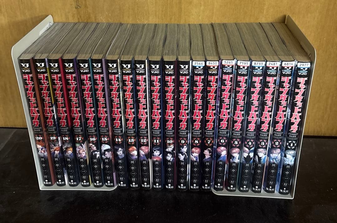 ジャンケットバンク　全20巻　田中一行