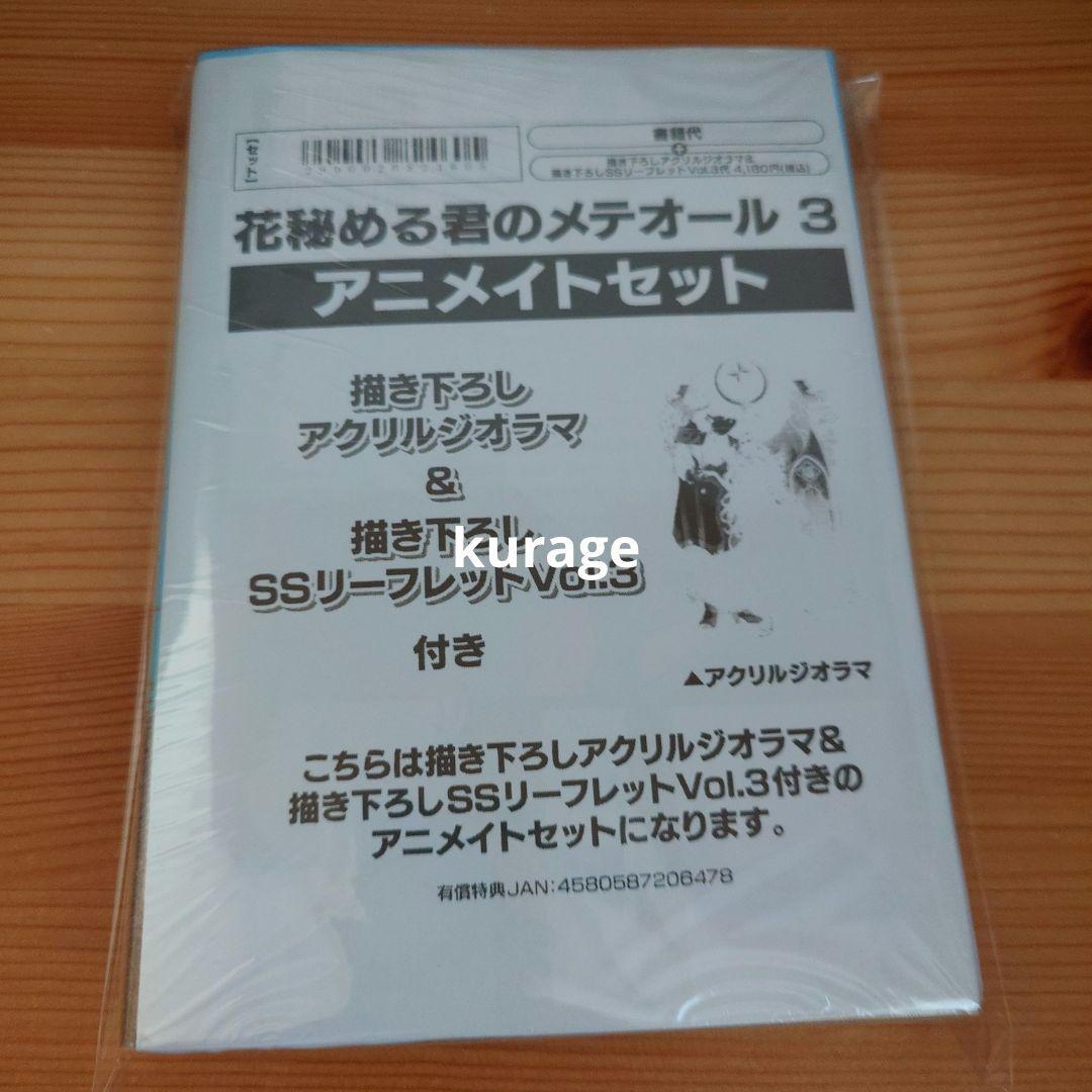 花秘める君のメテオール　アニメイトセット　1-3巻セット
