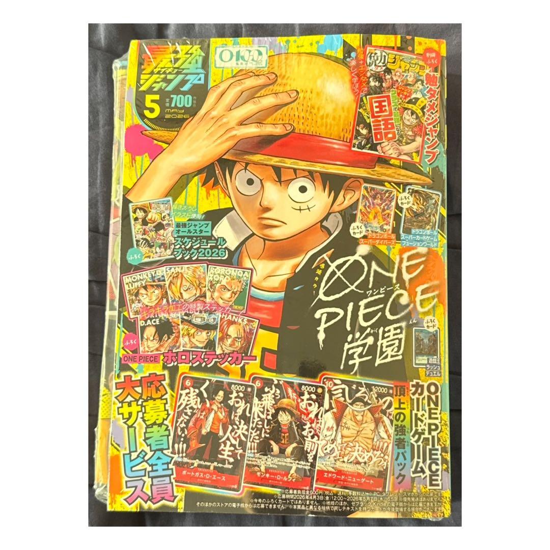 【応募者全員サービス＋付録あり】 最強ジャンプ2026年5月号＋ワンピースカード