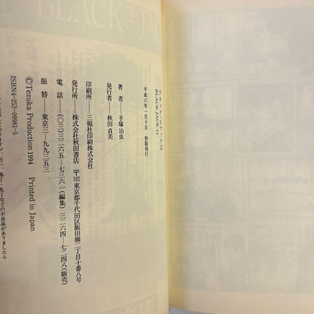 [15冊初版] ブラック・ジャック 豪華版 オールカラー版付き18冊セット