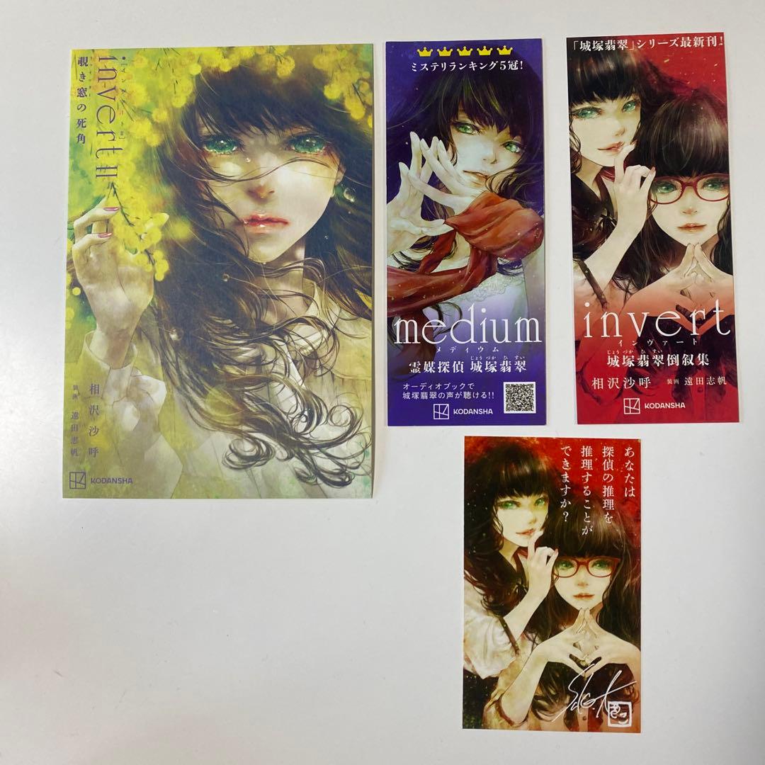 日*9様 サイン本3冊セット・城塚翡翠シリーズ　初版本