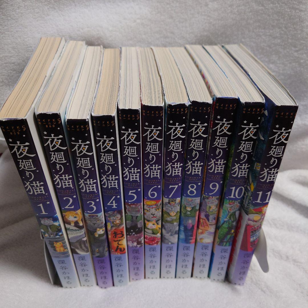 夜廻り猫 全11巻セット