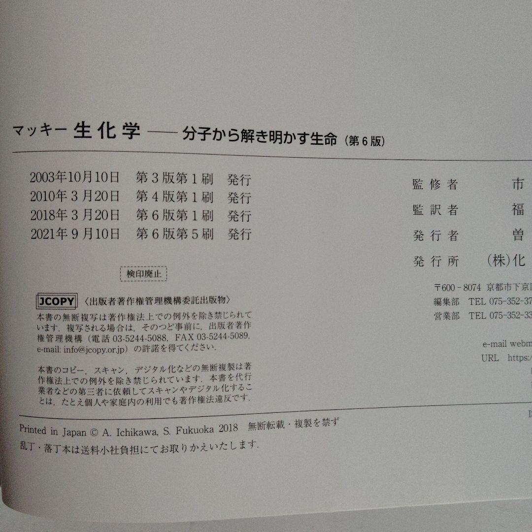 マッキー生化学 第6版 分子から解き明かす生命 化学同人