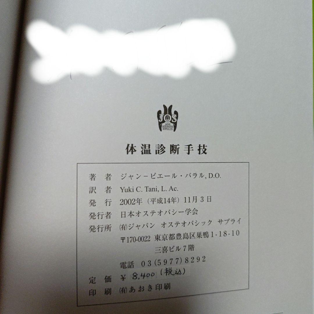 Manual Thermal Diagnosis 体温診断手技