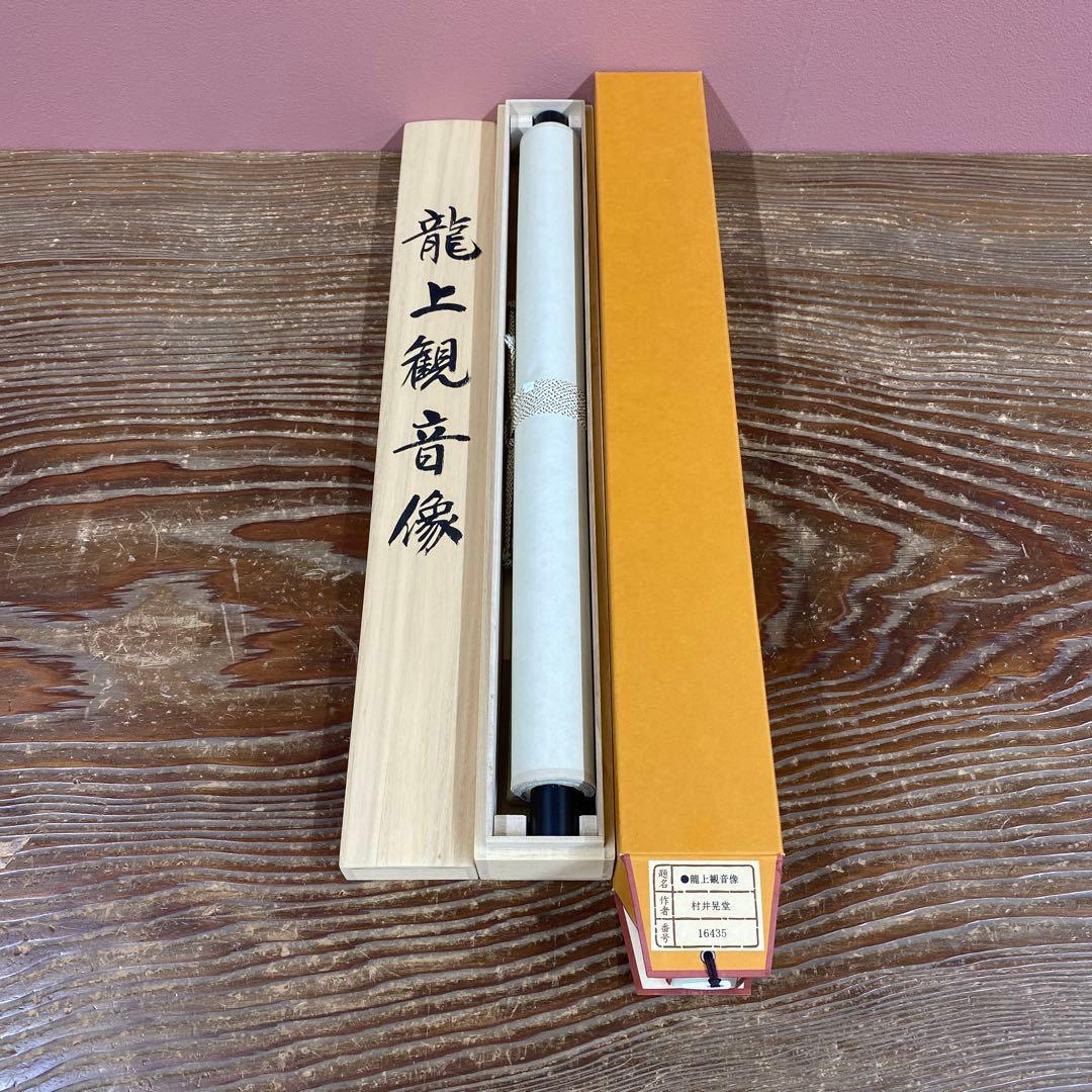 美品 掛け軸 村井晃堂作 龍上観音像 共箱 縁起物 仏画 仏教美術