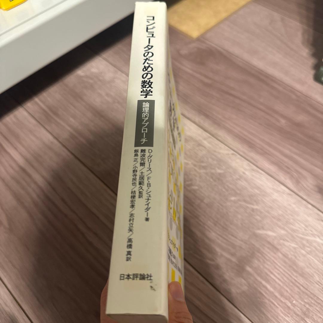 コンピュータのための数学 : 論理的アプローチ