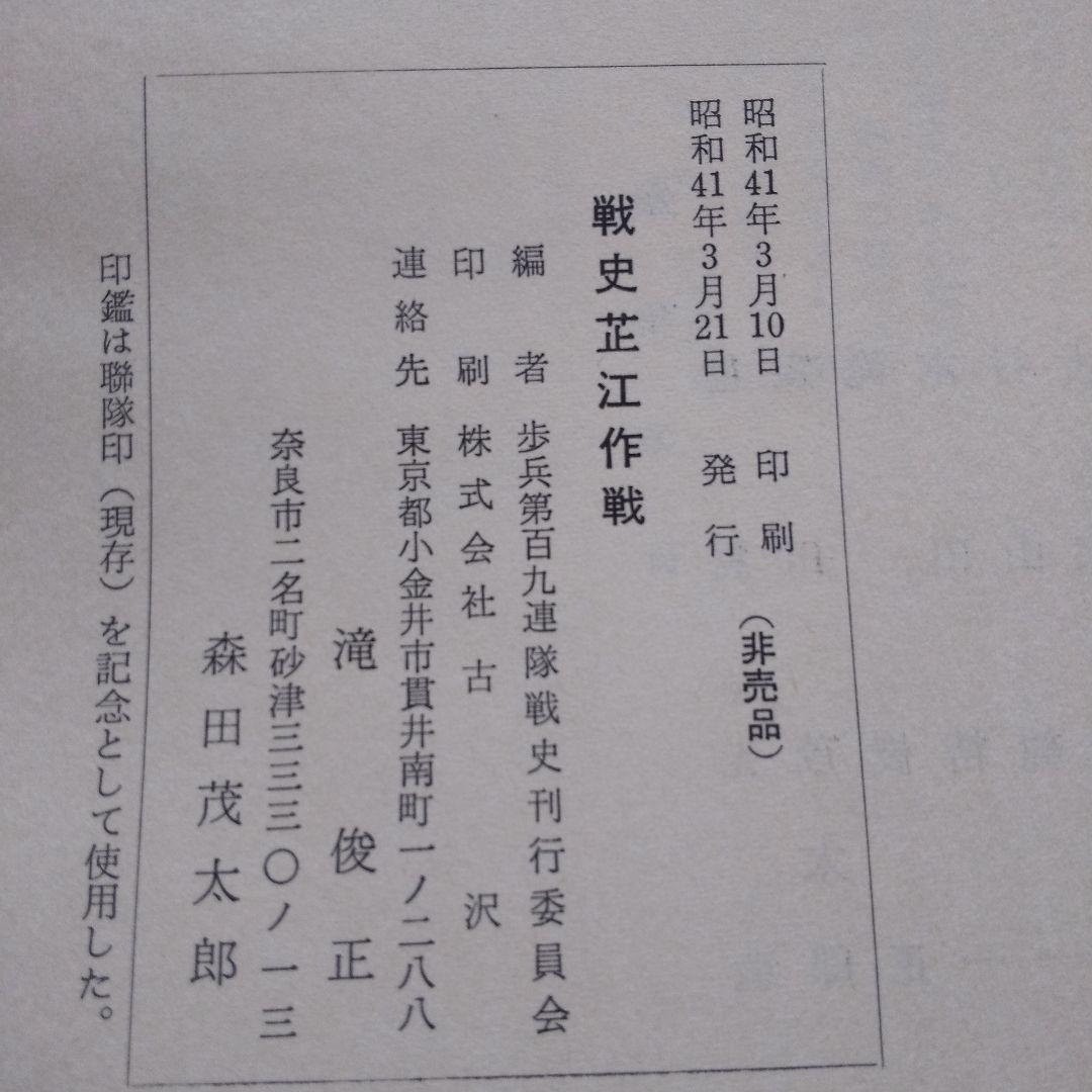 戦史芷江作戦　別冊付図共　歩兵第百九連隊戦史刊行会 二十号作戦 日中戦争