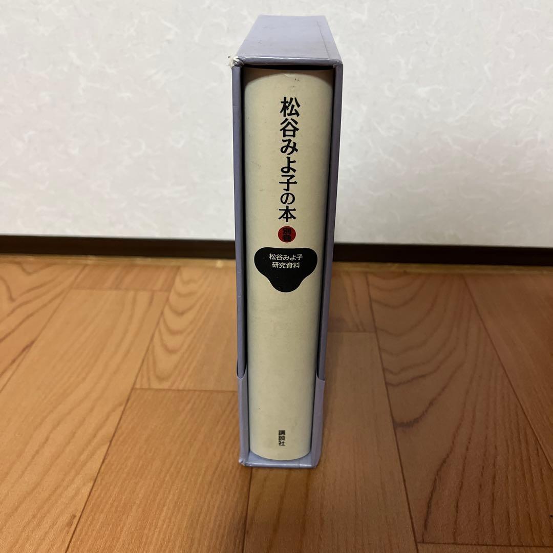 松谷みよ子の本 別巻　松谷みよ子研究資料　講談社