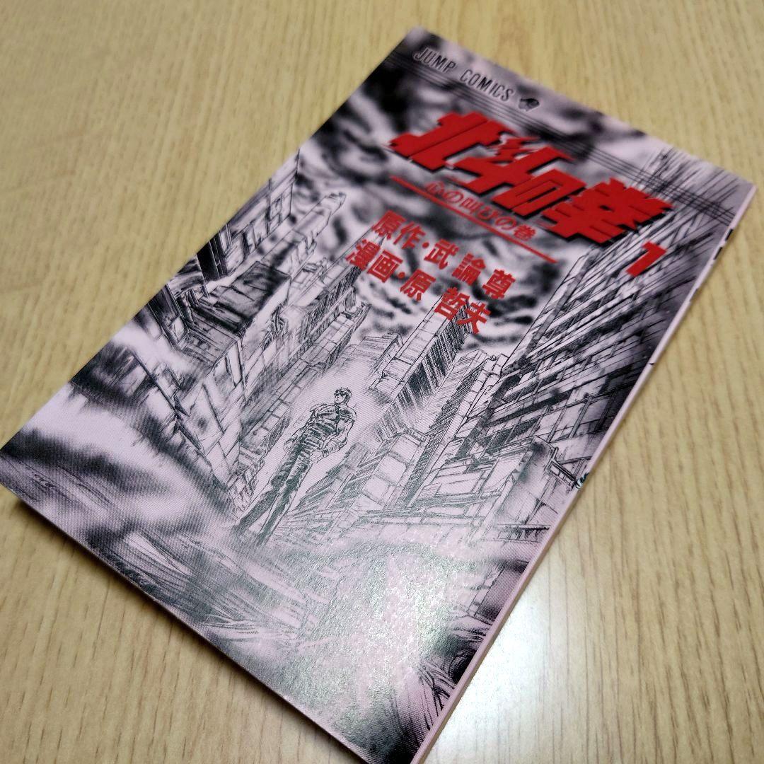 【1巻 初版】北斗の拳 武論尊 原哲夫第 1984年3月15日【レア 希少本】