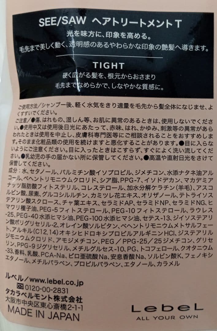 ② ルベル シーソー タイト シャンプー トリートメント 800