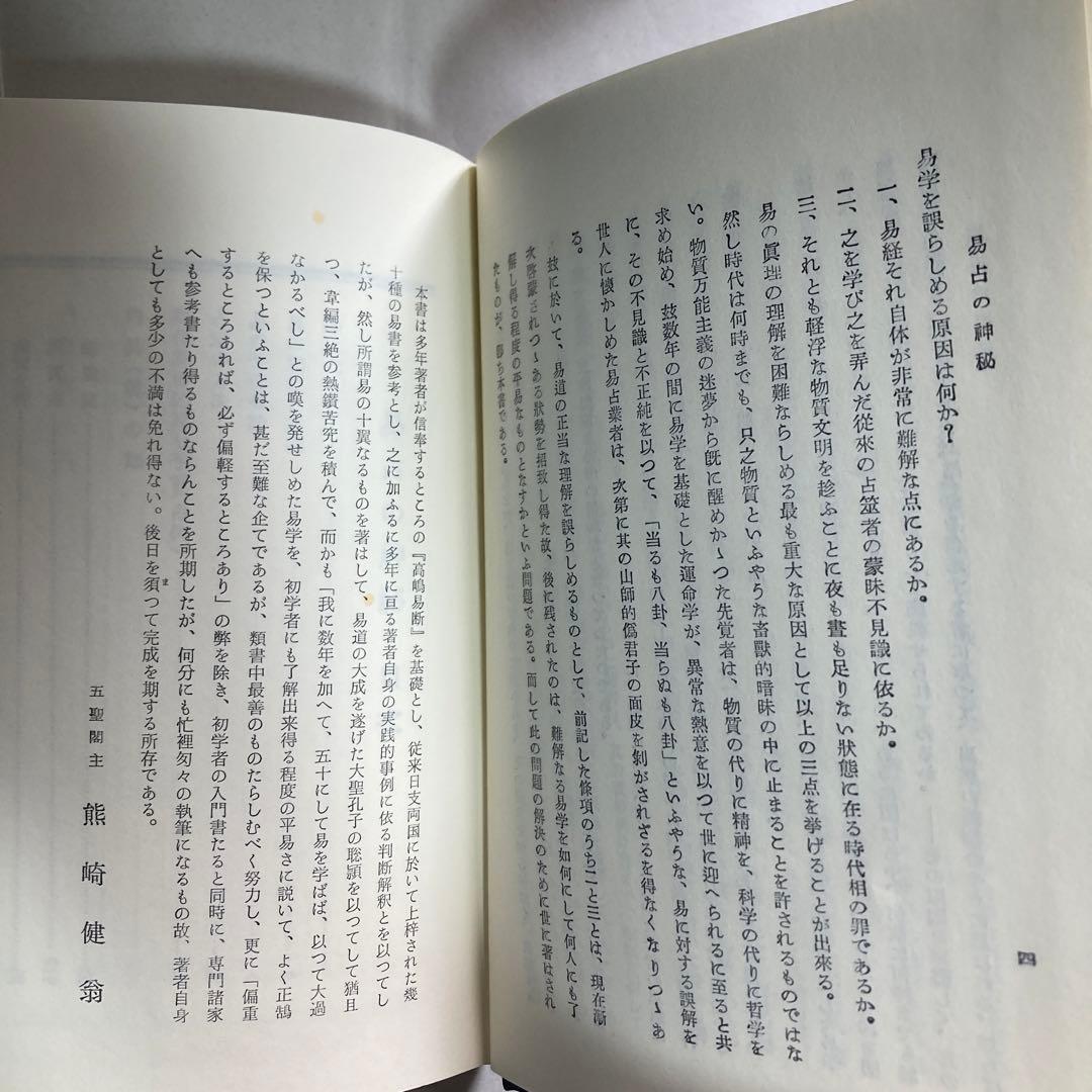 易占の神秘　熊崎健翁　紀元書房版　平成4年　14版　匿名配送