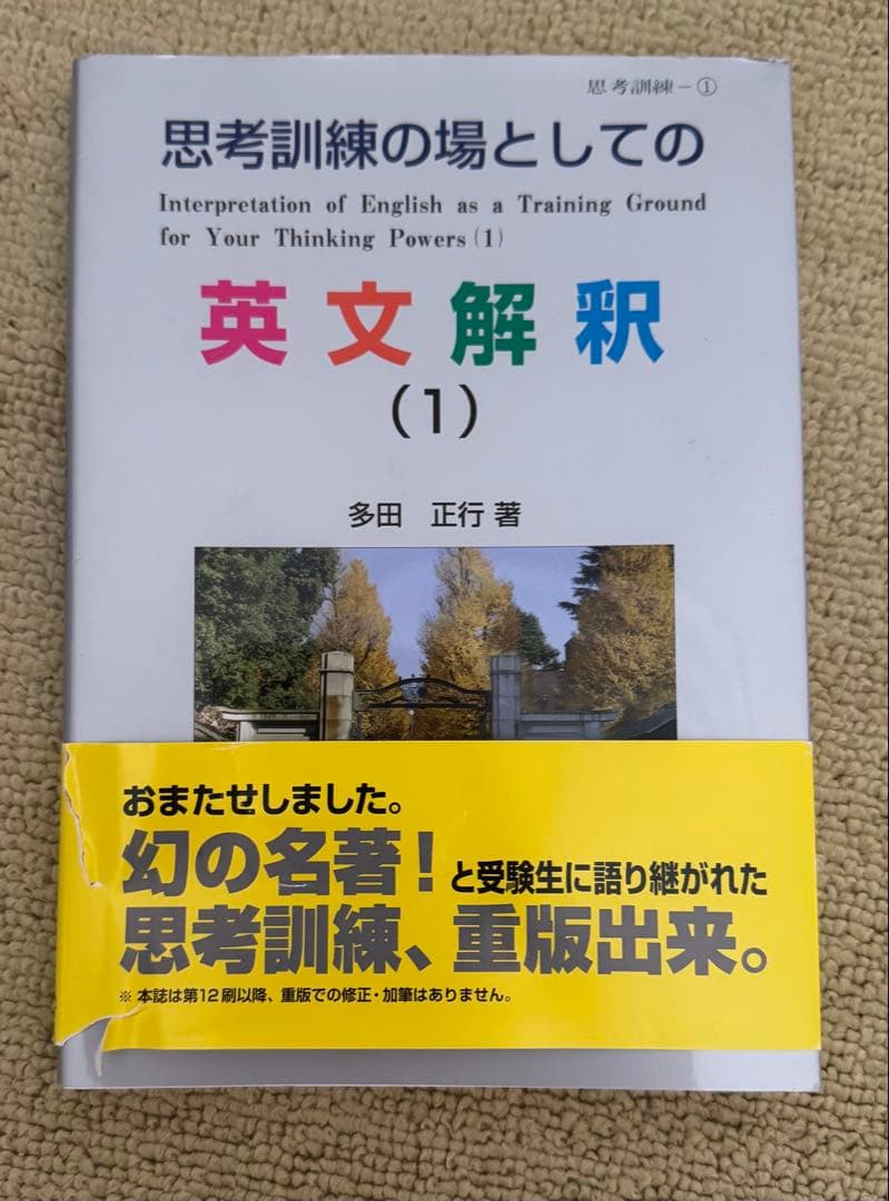 思考訓練の場としての英文解釈 1-3 セット
