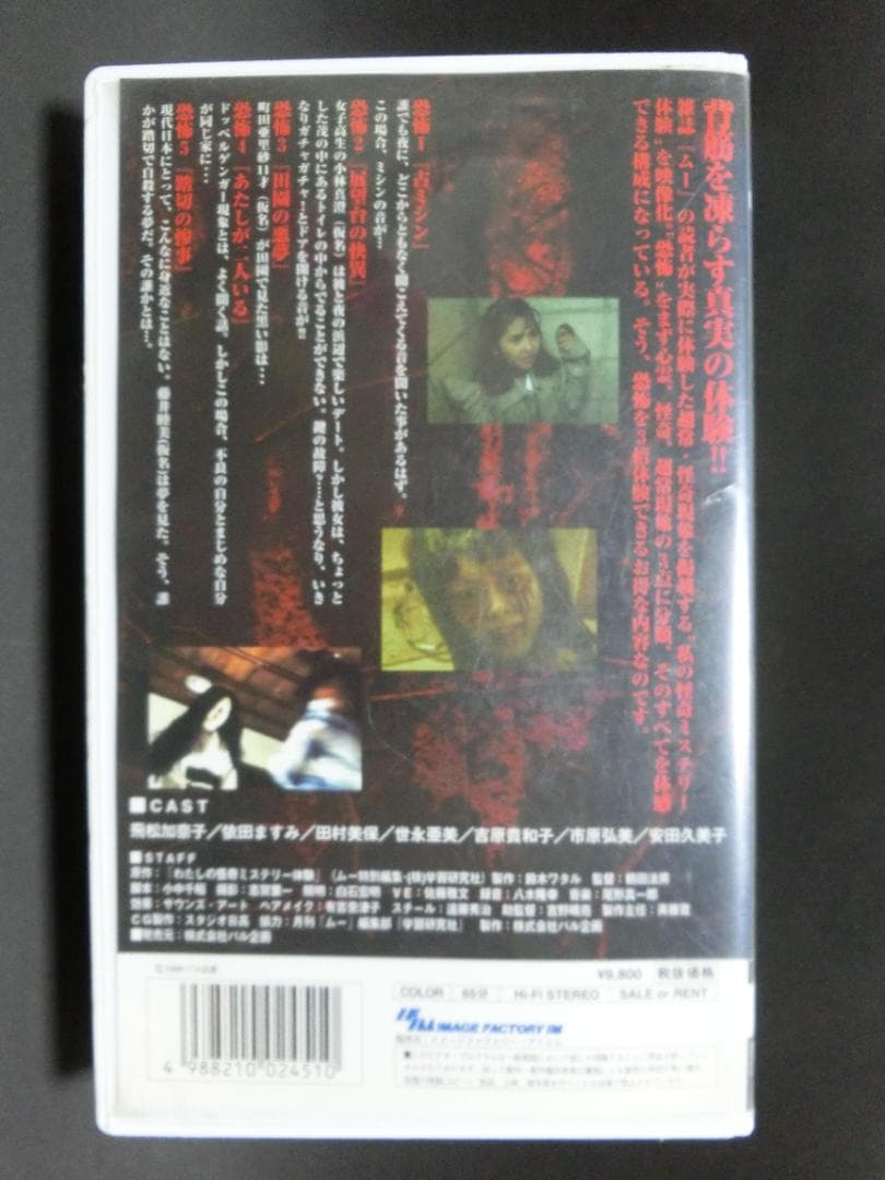 レア★未DVD化★　真・恐怖体験　戦慄のムー体験　 (ホラー/幽霊)　VHS