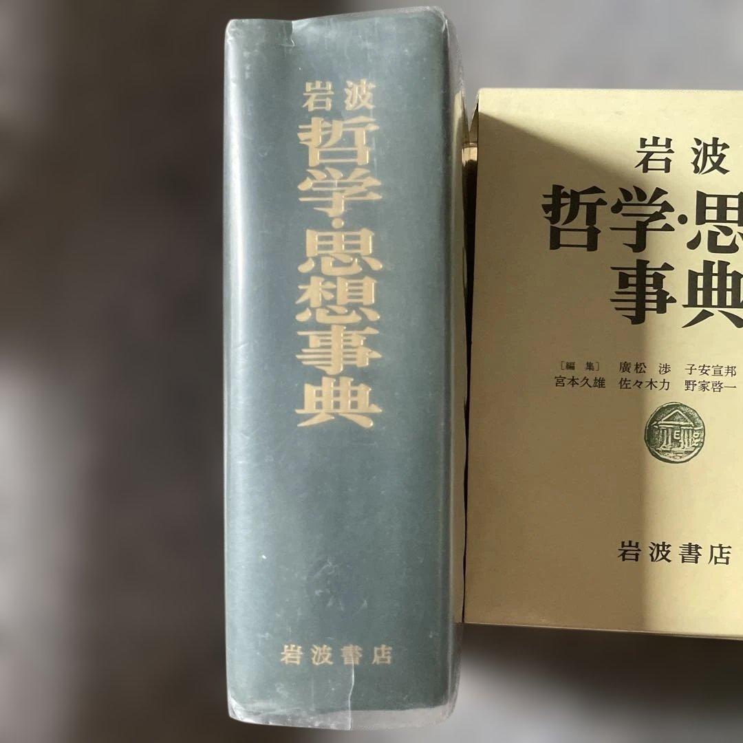 哲学・思想事典 岩波書店