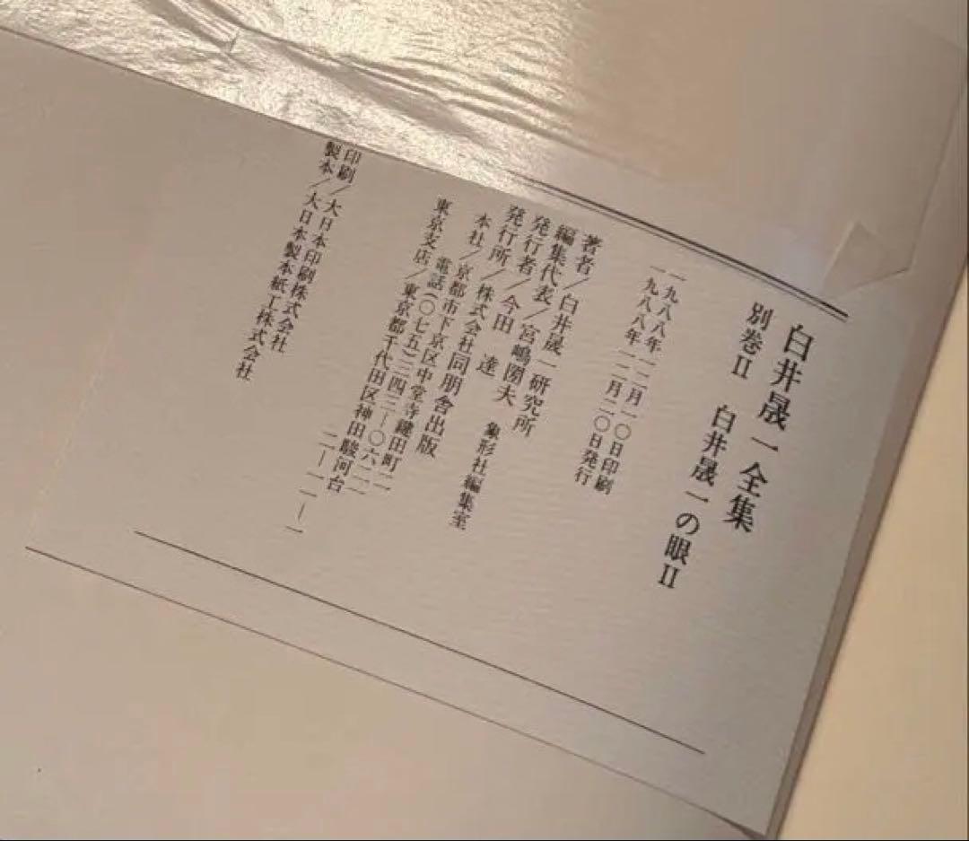 白井晟一全集　SIRAI SEIITI COMPLETE WORKS