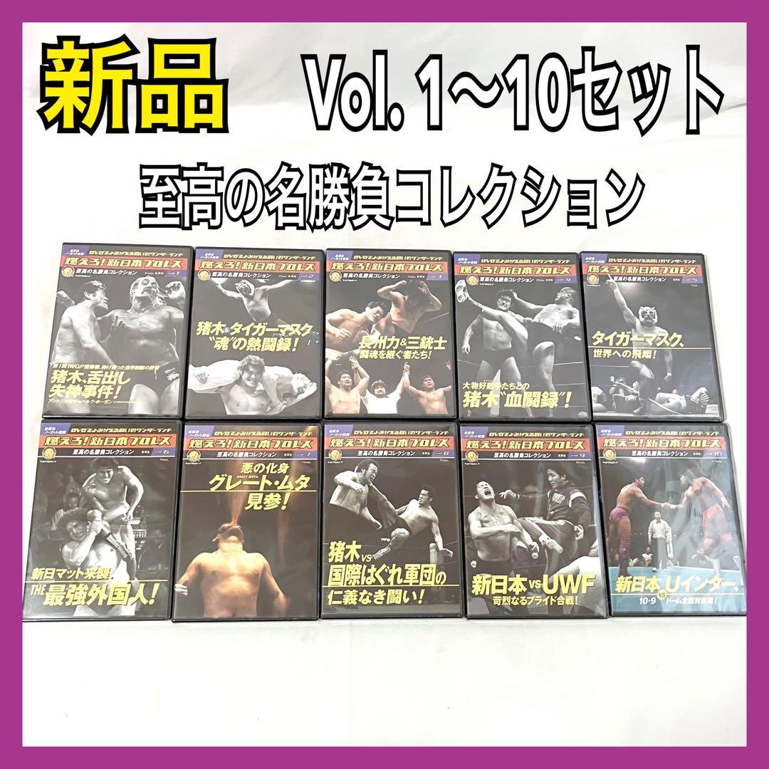 燃えろ！ 新日本プロレス 至高の名勝負 Vol. 1〜10 セット売り DVD