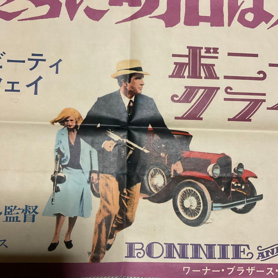 俺たちに明日はない　映画ポスター　ボニーとクライド　【折れ目ありのポスター】