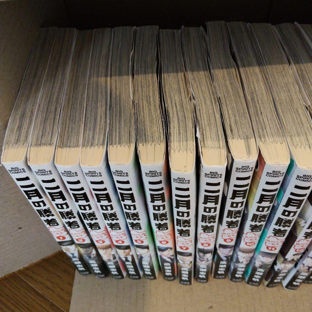 二月の勝者　全巻