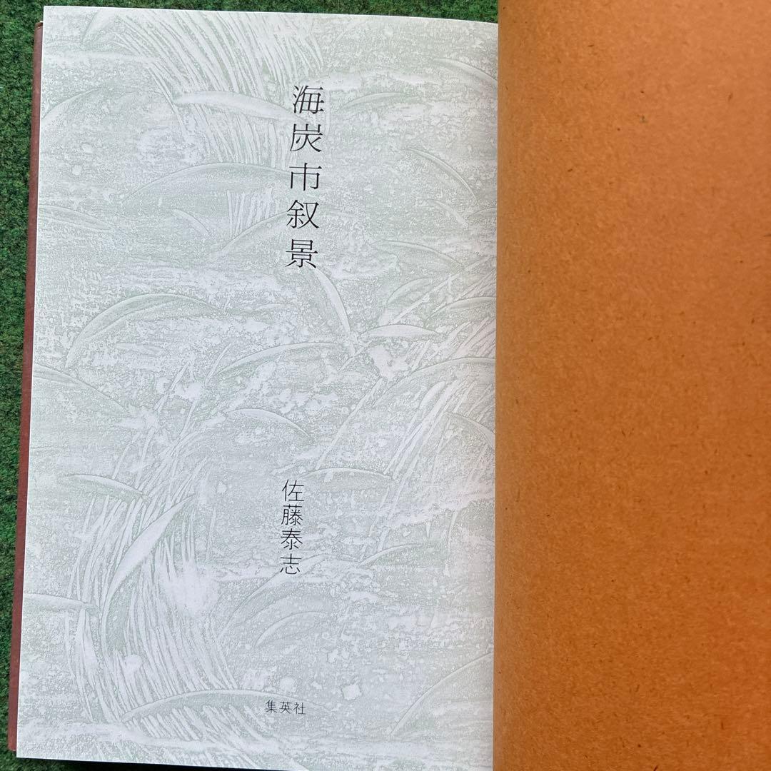 海炭市叙景　佐藤泰志　初版本　単行本　集英社