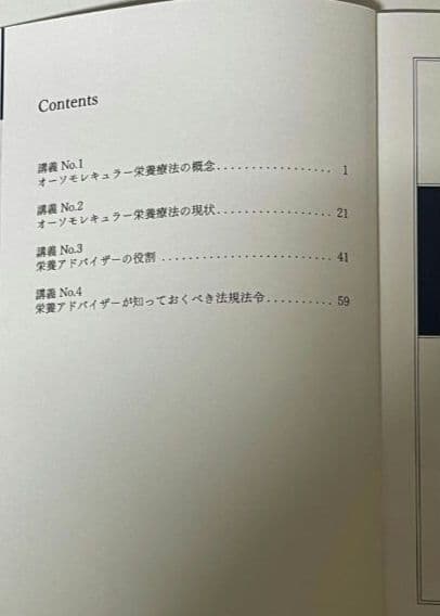 オーソモレキュラー　ニュートリションエキスパート ONEテキスト　溝口徹医師