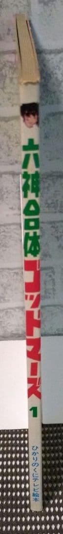 【激レア】六神合体ゴッドマーズ　１